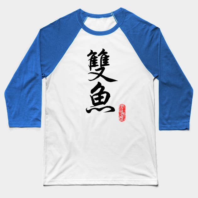 Pisces - Horoscope 双鱼座 Baseball T-Shirt by i2studio